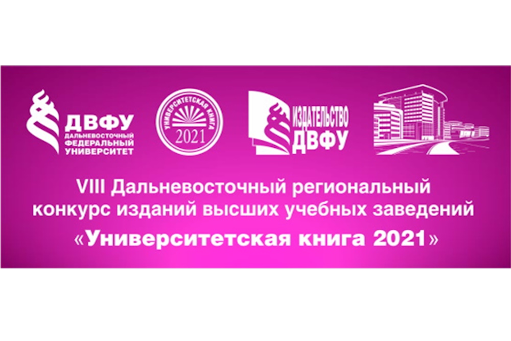 Завершился VIII Дальневосточный региональный конкурс изданий вузов «Университетская книга 2021»