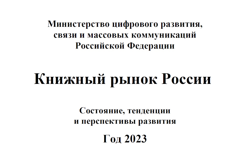 Отраслевой доклад "Книжный рынок России. Состояние, тенденции и перспективы развития. Год 2023"