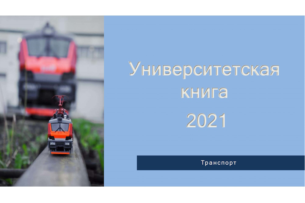Итоги VI Международного конкурса изданий для вузов «Университетская книга – 2021» по направлению «Транспорт»