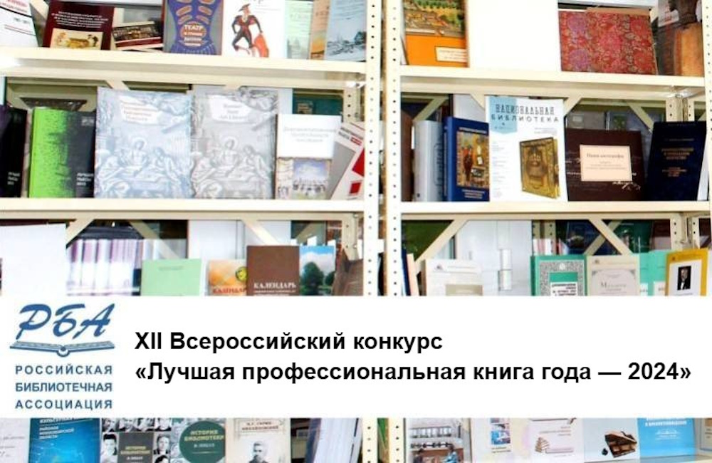 XII Всероссийский конкурс «Лучшая профессиональная книга года — 2024»