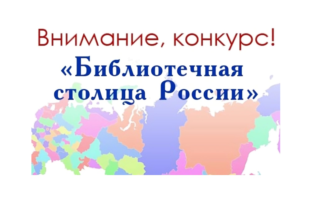 Всероссийский конкурс «Библиотечная столица России 2026 года»