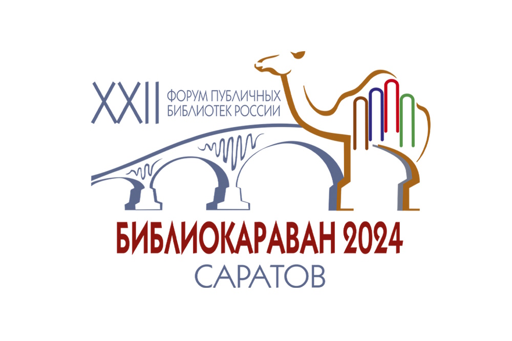 XXII Форум публичных библиотек России «Библиокараван — 2024»
