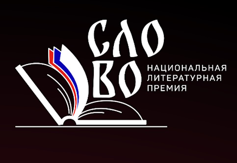 Стартует прием заявок новой национальной литературной премии «Слово»