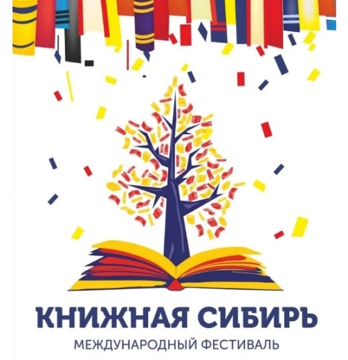 X Международный фестиваль «Книжная Сибирь — 2024»