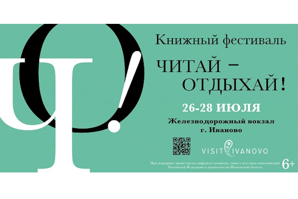 В городе Иваново пройдет книжный фестиваль «Читай – Отдыхай!»