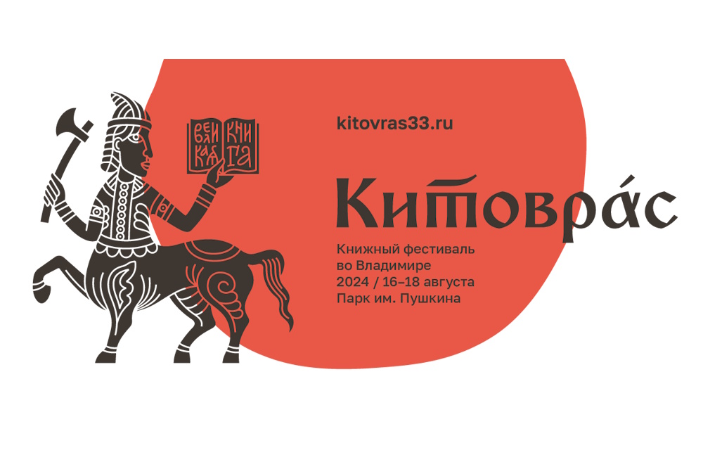 Книжный фестиваль «Китоврас» пройдет во Владимире с 16 по 18 августа