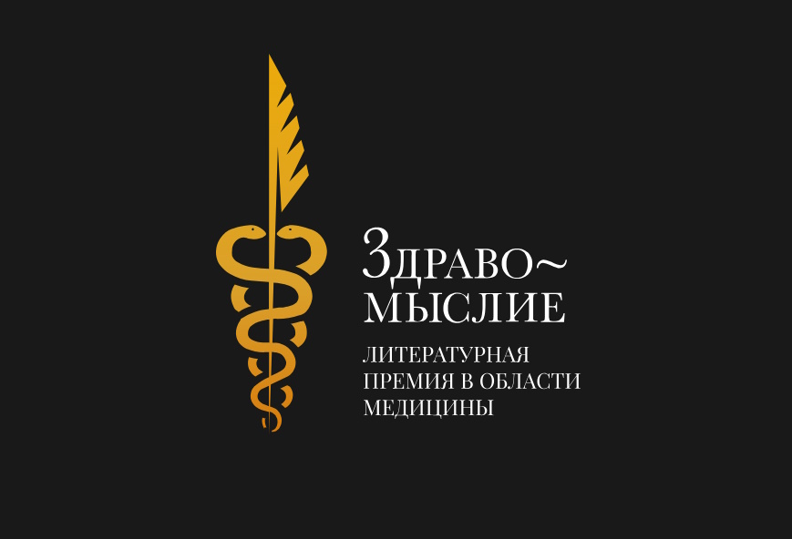 Стартовало читательское голосование литературной премии в области здоровья и медицины «Здравомыслие»