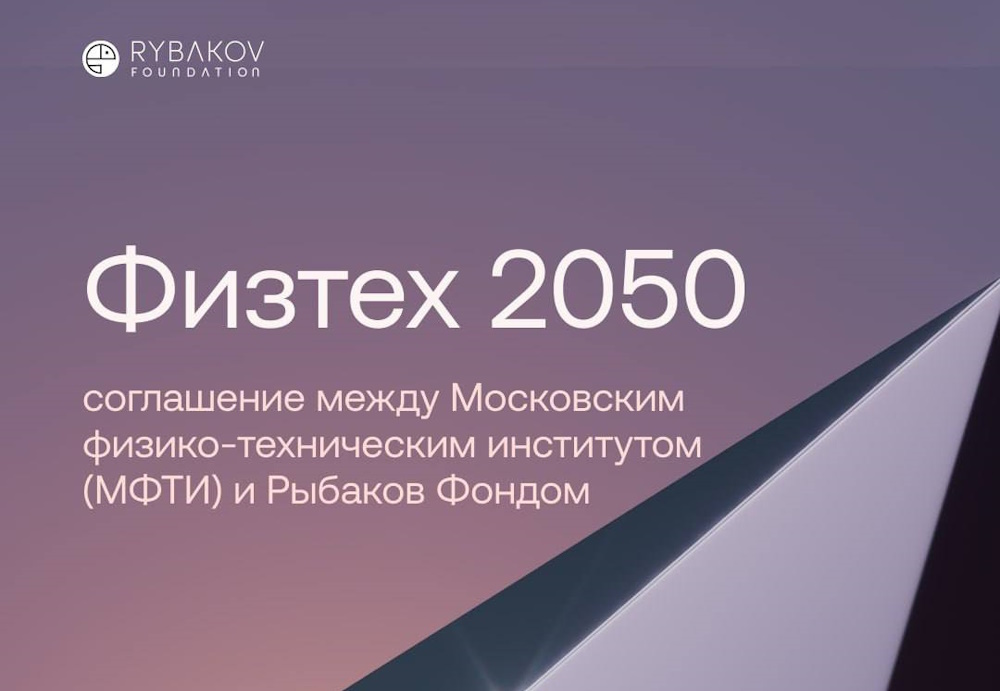 Рыбаков Фонд и МФТИ учреждают инициативу «Физтех 2050»: стратегическое партнерство на 25 лет и грант 550 млн рублей