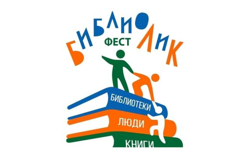 IV Межрегиональный фестиваль «БиблиоЛиК: библиотеки, люди, книги»