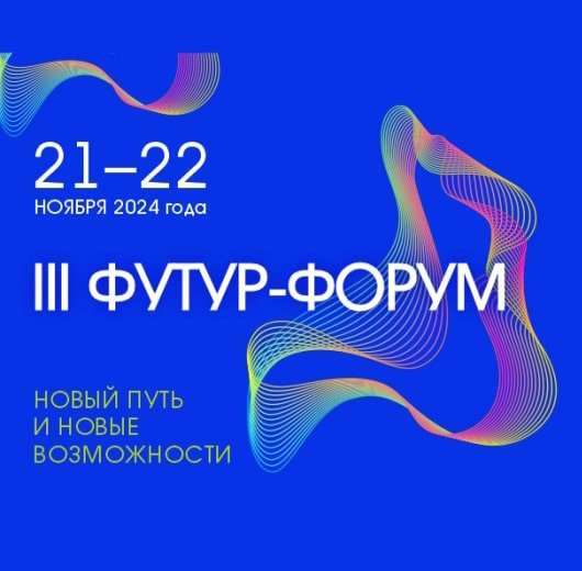 III Футур-форум «Новый путь и новые возможности. Библиотека — глобальная платформа ХХI века»