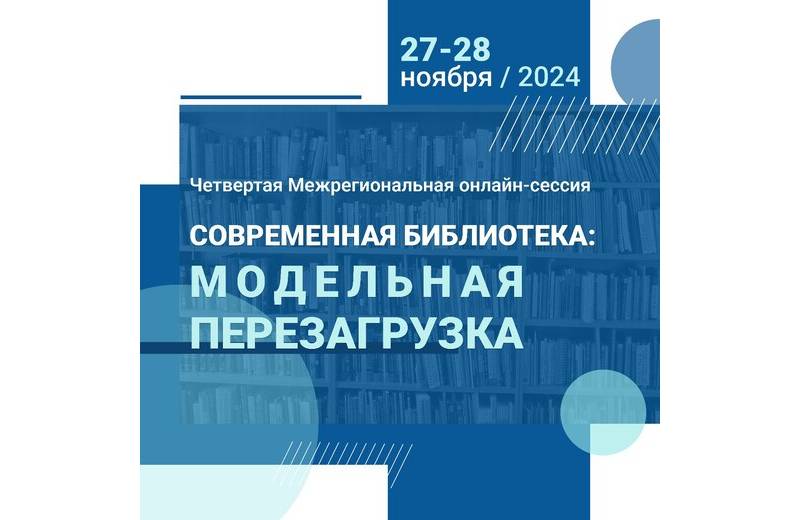 Четвертая Межрегиональная онлайн-сессия «Современная библиотека: модельная перезагрузка — 2024»