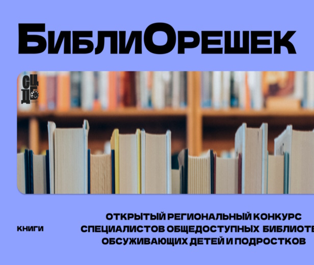 Открытый профессиональный конкурс среди специалистов, обслуживающих детей и подростков в общедоступных библиотеках «БиблиОрешек»