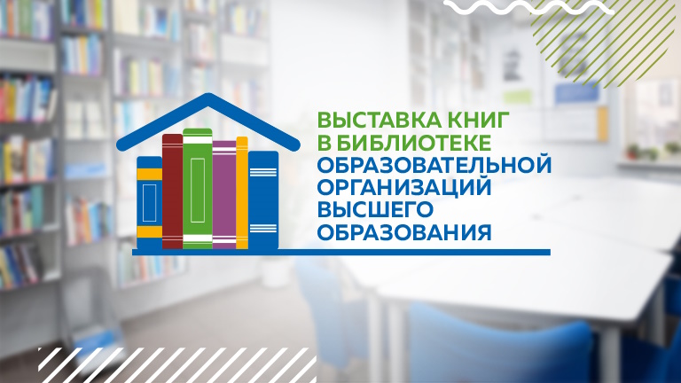 Всероссийский конкурс книжных выставок в онлайн и офлайн форматах в библиотеках вузов