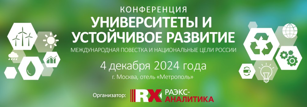 Конференция «Университеты и устойчивое развитие: международная повестка и национальные цели России»