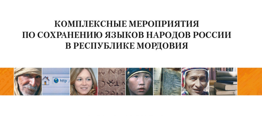 В Мордовии пройдут комплексные мероприятия в рамках программы «Мой родной язык»