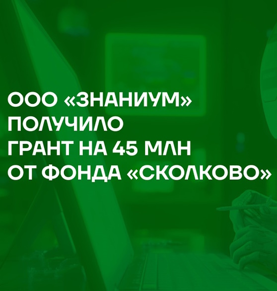 ООО «Знаниум» получило грант на 45 млн от Фонда «Сколково» на разработку новых сервисов на основе ИИ