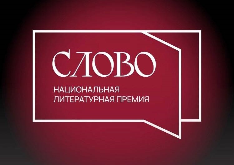 Объявлены финалисты Национальной литературной премии «Слово»