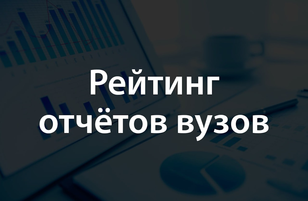 Агентство RAEX опубликовало рейтинги годовых отчётов вузов