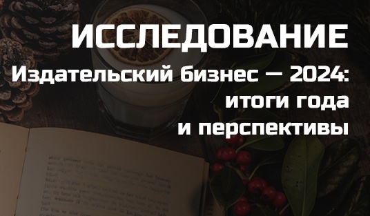 Исследование: «Издательский бизне-2024: итоги года и перспективы»