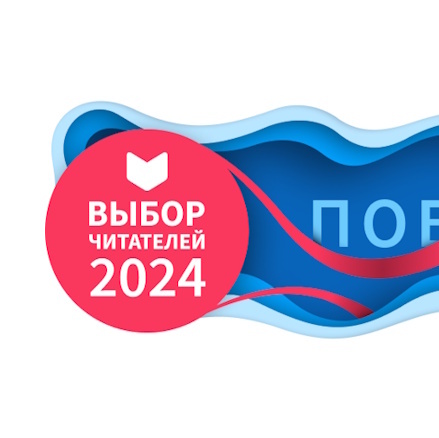 LiveLib подвел итоги премии «Выбор читателей-2024»