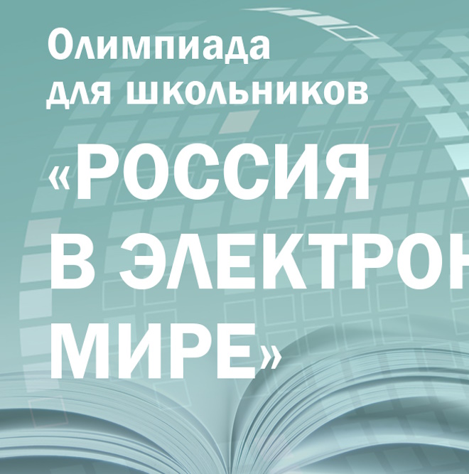 Второй этап олимпиады Президентской библиотеки «Россия в электронном мире» по истории, обществознанию и русскому языку