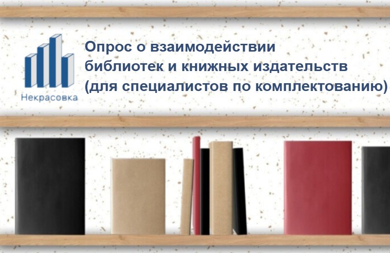 Исследование взаимодействия библиотек и книжных издательств (для специалистов по комплектованию)