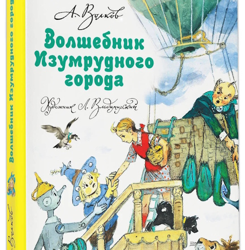 “Волшебник Изумрудного города” стал самой продаваемой детской книгой в праздники