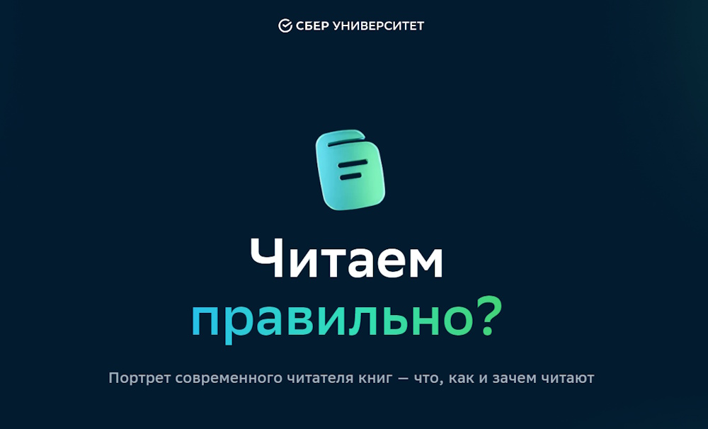 Исследование СберУниверситета «Читаем правильно?»