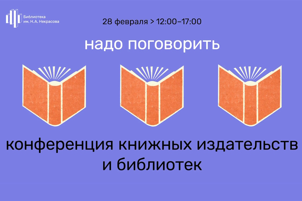 «Надо поговорить». Конференция для книжных издательств и библиотек