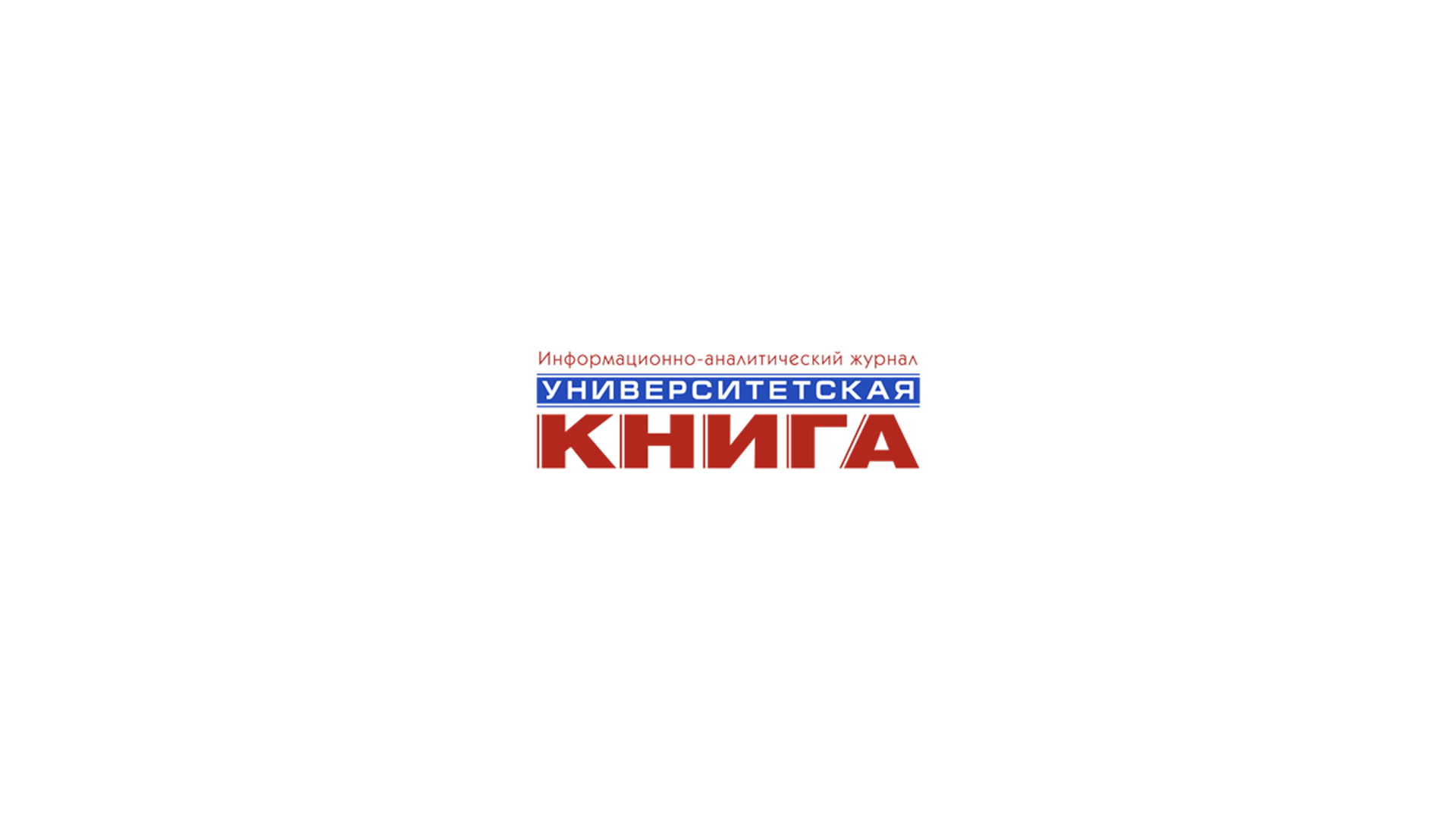 Журнал Университетская книга