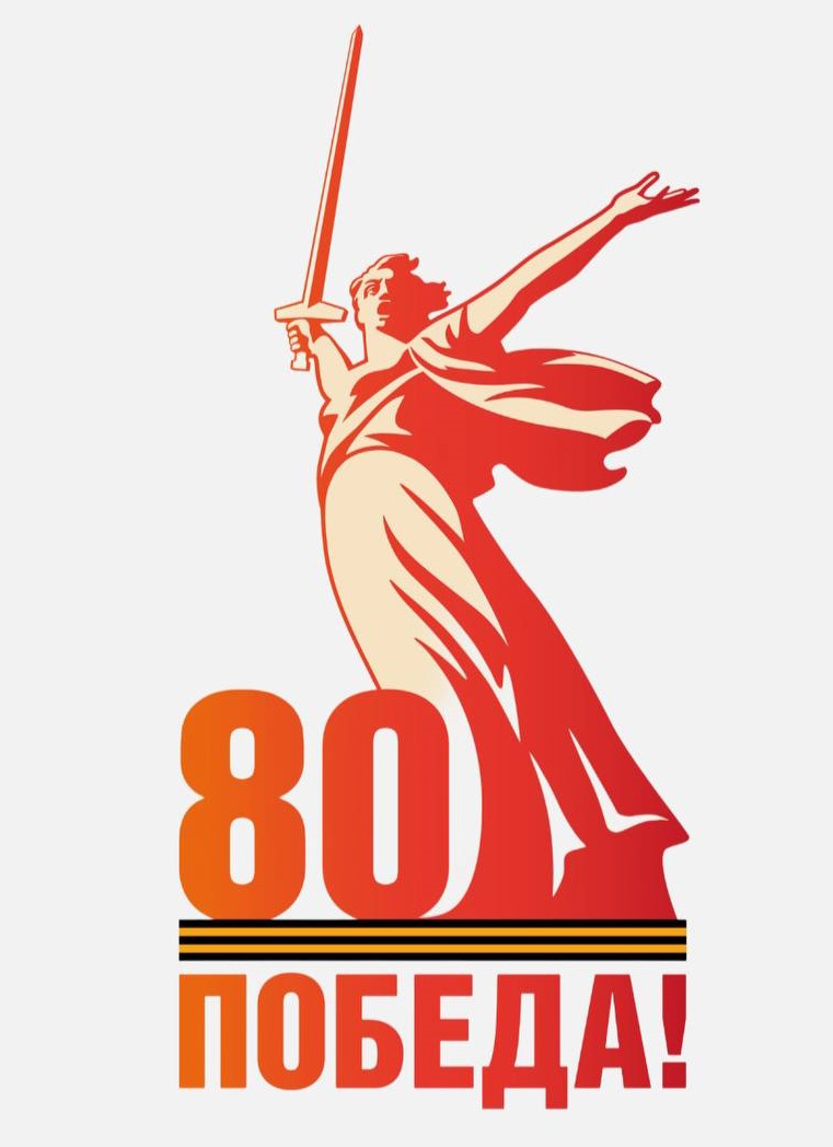 80 лет Победы