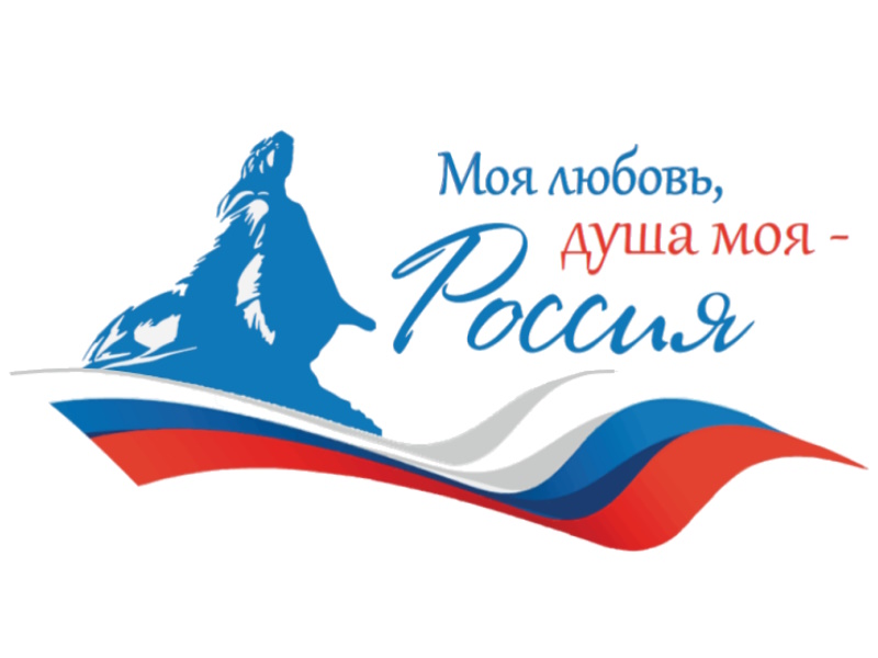 диктант «Моя любовь, душа моя – Россия!»